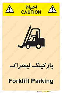 تابلوی ایمنی پارکینگ لیفتراک – طرح 12479