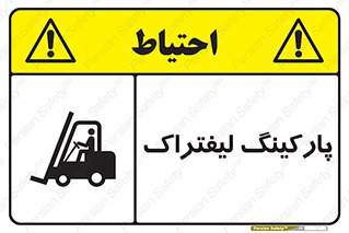 Safety sign: Forklift Parking – design 12479