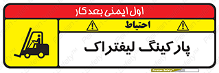 تابلوی ایمنی پارکینگ لیفتراک – طرح 12479