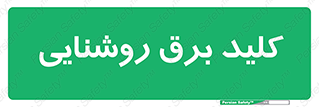 Light , Switch , سوییچ , لامپ , نور , 