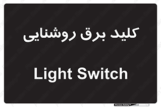 Light , Switch , سوییچ , لامپ , نور , 