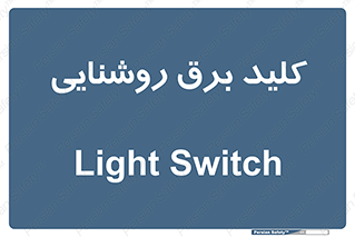Light , Switch , سوییچ , لامپ , نور , 