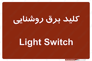 Light , Switch , سوییچ , لامپ , نور , 
