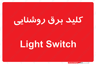Light , Switch , سوییچ , لامپ , نور , 
