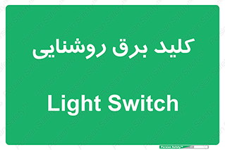 Light , Switch , سوییچ , لامپ , نور , 