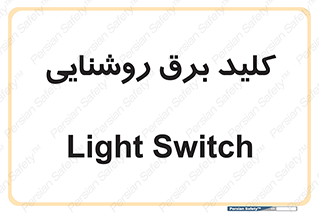 Light , Switch , سوییچ , لامپ , نور , 