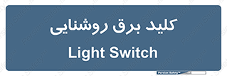 Light , Switch , سوییچ , لامپ , نور , 