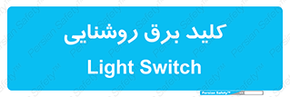 Light , Switch , سوییچ , لامپ , نور , 
