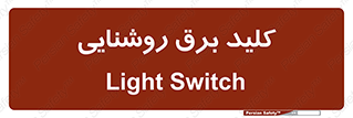 Light , Switch , سوییچ , لامپ , نور , 