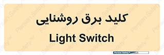 Light , Switch , سوییچ , لامپ , نور , 