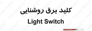 Light , Switch , سوییچ , لامپ , نور , 