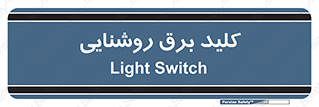 Light , Switch , سوییچ , لامپ , نور , 