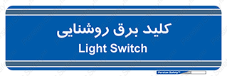 Light , Switch , سوییچ , لامپ , نور , 