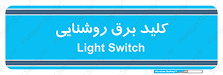Light , Switch , سوییچ , لامپ , نور , 