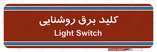 Light , Switch , سوییچ , لامپ , نور , 