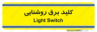 Light , Switch , سوییچ , لامپ , نور , 