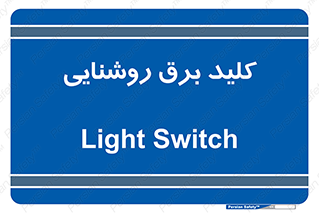 Light , Switch , سوییچ , لامپ , نور , 