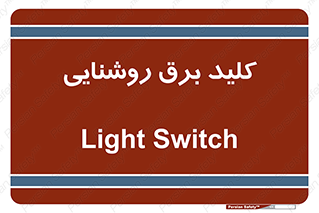 Light , Switch , سوییچ , لامپ , نور , 