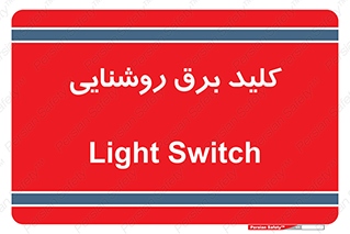 Light , Switch , سوییچ , لامپ , نور , 