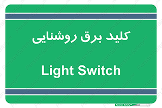 Light , Switch , سوییچ , لامپ , نور , 