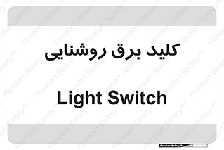 Light , Switch , سوییچ , لامپ , نور , 