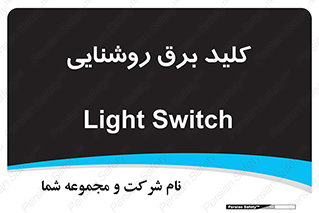 Light , Switch , سوییچ , لامپ , نور , 
