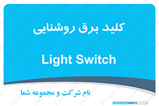 Light , Switch , سوییچ , لامپ , نور , 