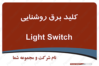 Light , Switch , سوییچ , لامپ , نور , 