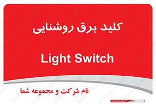 Light , Switch , سوییچ , لامپ , نور , 