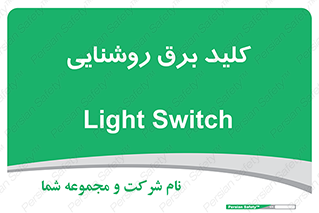 Light , Switch , سوییچ , لامپ , نور , 