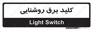 Light , Switch , سوییچ , لامپ , نور , 