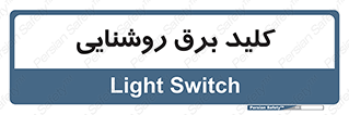 Light , Switch , سوییچ , لامپ , نور , 