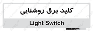 Light , Switch , سوییچ , لامپ , نور , 