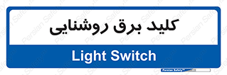 Light , Switch , سوییچ , لامپ , نور , 