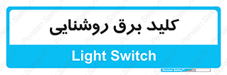 Light , Switch , سوییچ , لامپ , نور , 