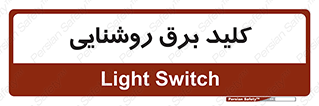 Light , Switch , سوییچ , لامپ , نور , 