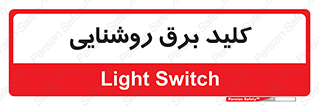 Light , Switch , سوییچ , لامپ , نور , 
