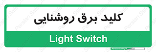 Light , Switch , سوییچ , لامپ , نور , 