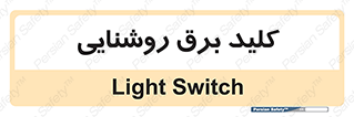 Light , Switch , سوییچ , لامپ , نور , 
