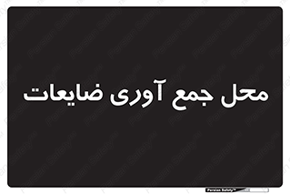  , زباله , نگهداری , آشغال , 