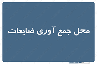  , زباله , نگهداری , آشغال , 