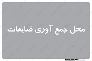  , زباله , نگهداری , آشغال , 