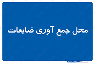  , زباله , نگهداری , آشغال , 