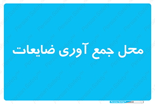  , زباله , نگهداری , آشغال , 
