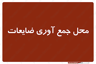  , زباله , نگهداری , آشغال , 