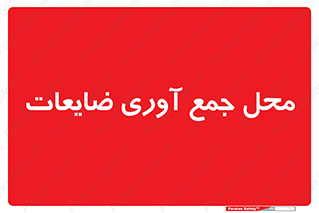  , زباله , نگهداری , آشغال , 