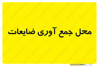  , زباله , نگهداری , آشغال , 