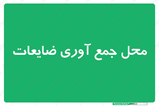  , زباله , نگهداری , آشغال , 