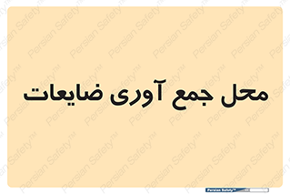  , زباله , نگهداری , آشغال , 