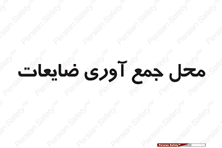  , زباله , نگهداری , آشغال , 